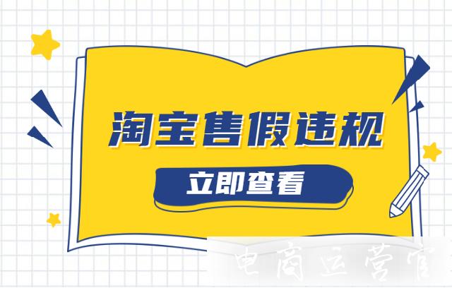 淘寶店鋪被判定售假違規(guī)-會(huì)有什么影響和后果?